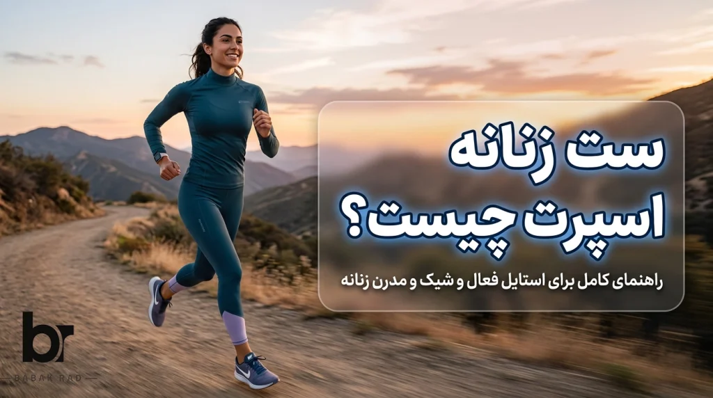 ست زنانه اسپرت چیست؟