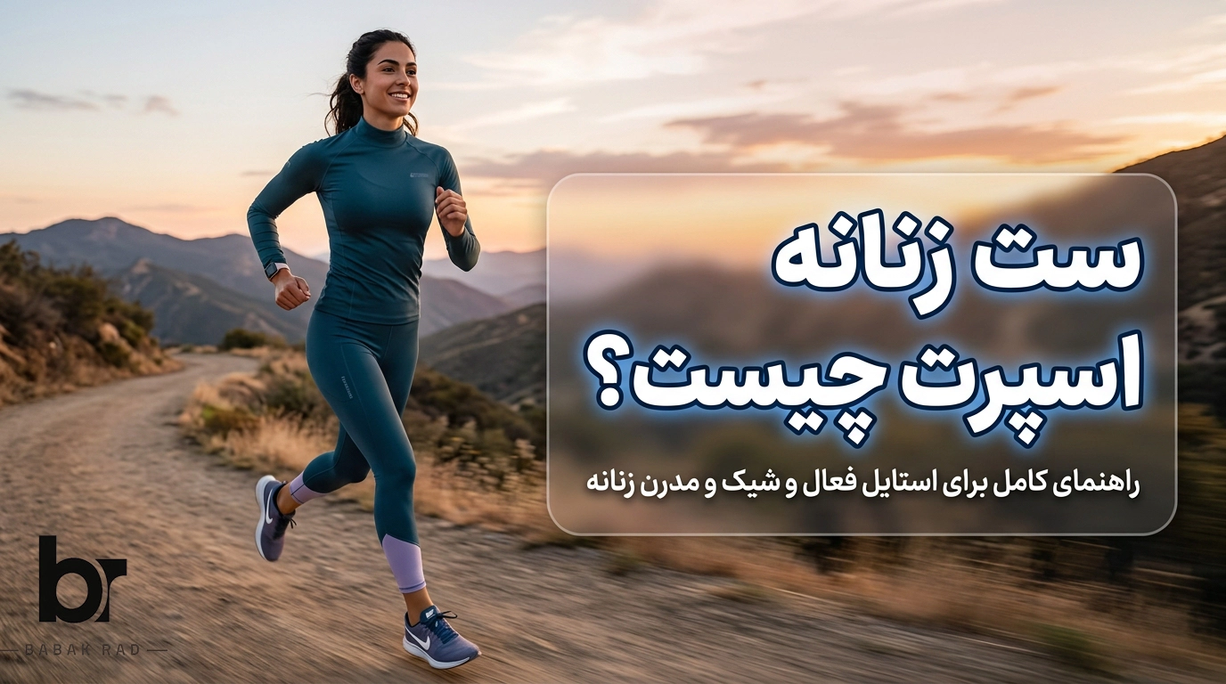 ست زنانه اسپرت چیست؟